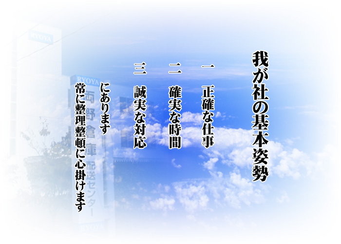 我が社の基本姿勢
